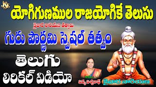 కైవార శ్రీ యోగి నారాయణ యతీంద్ర తాతయ్య తత్వాలు | Yogigunamula Raajayogike Telusu | Vidya Vishwanath