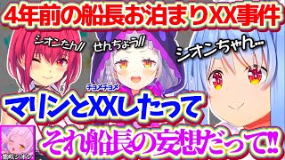 4年前に起こった(?)『シオンと船長のお泊まりチョメチョメ事件』を聞いてしまい、シオンに"お泊まりNG"を通告するぺこらw【ホロライブ切り抜き/兎田ぺこら/紫咲シオン/宝鐘マリン】