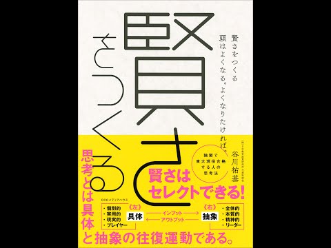 【紹介】賢さをつくる 頭はよくなる。よくなりたければ。 （谷川 祐基）