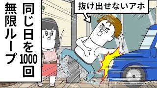 同じ日を1000回 繰り返してるのに抜け出せないアホ【アニメ】