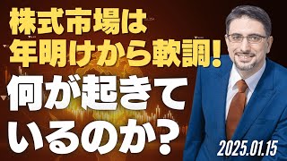 株式市場は年明けから軟調！何が起きているのか？