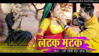 RANI RANGILI NEW SONG - लटक मटक - रानी रंगीली न्यू सोंग 2020