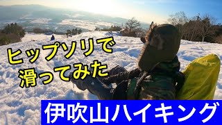 【雪山登山】冬の伊吹山をヒップソリで滑ってみた