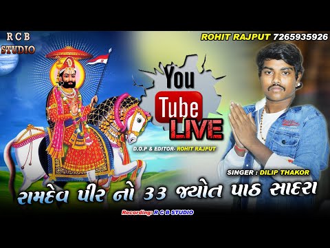 DILIP THAKOR SADRA GAM LIVE  | RAMDEV PIR NO 33 JYOTI PATH | R C B STUDIO OFFICIAL