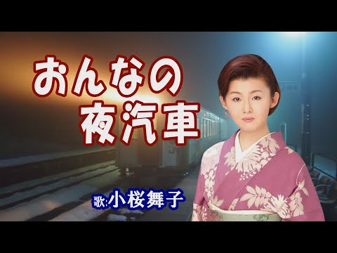 「おんなの夜汽車」小桜舞子