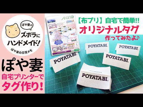 【ハンドメイド】自作オリジナルタグ｜自宅プリンターで簡単！【布プリ】作り方紹介【ぽや家｜058】Make your own Product Tags for Handmade Items