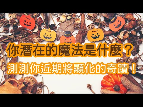 ♦️🎃Trick or treat ! 萬聖節特輯！關於你的潛在魔法是什麽？測測你近期將顯化的奇跡！【蜜拉塔羅占卜MilaSpiritualTarot】