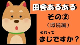 【田舎あるある②】移住5年も経てば 慣れるものです。