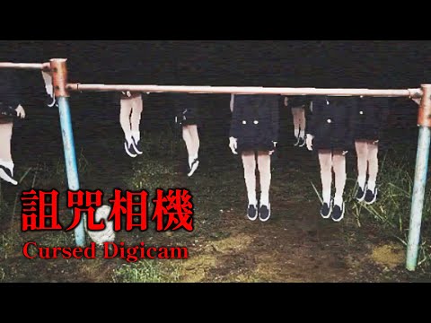 公園靈異照片隱藏殘忍的真相! 受詛咒的數位相機 - Cursed Digicam | 呪われたデジカメ 恐怖遊戲 #阿津