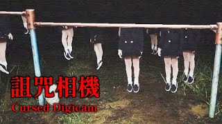 公園靈異照片隱藏殘忍的真相! 受詛咒的數位相機 - Cursed Digicam | 呪われたデジカメ 恐怖遊戲 #阿津