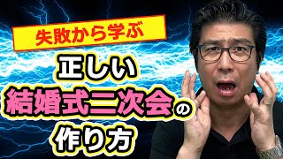 【失敗から学ぶ】正しい結婚式二次会の作り方