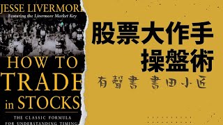 【有聲書】股票大作手操盤術（完結）杰西·利弗莫尔(Jesse Livermore)聽書 （How to Trade in Stocks）