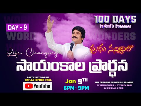 Jan 9th, Life Changing Evening Prayers Day-9 సాయంకాల ప్రార్థనలు  #online, #live ​P.J. Stephen Paul