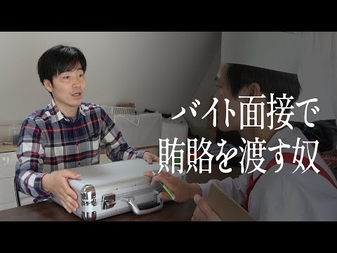 バイト面接で賄賂を渡す奴