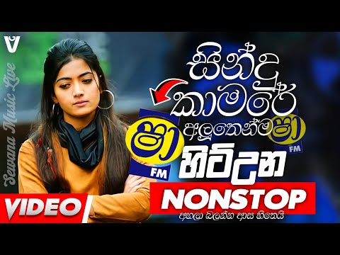 New Sinhala Sha Fm Sindu Kamare New Dance Nonstop Collection 2025 | New Dance Songs Collection 2025