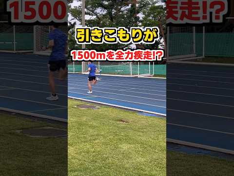 引きこもりが1500mを全力で走った結果... #マラソンランナー #ランニング初心者 #陸上トレーニング #shorts