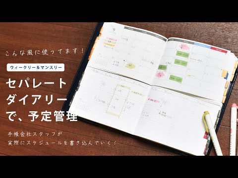 【書いてみた】セパレートダイアリー ウィークリー＆マンスリー［締め切りいっぱい編］手帳会社スタッフが実際にスケジュールを書き込んでいく！