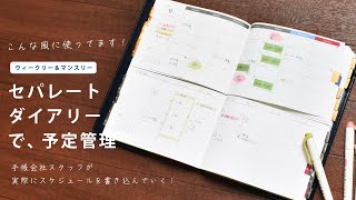 【書いてみた】セパレートダイアリー ウィークリー＆マンスリー［締め切りいっぱい編］手帳会社スタッフが実際にスケジュールを書き込んでいく！