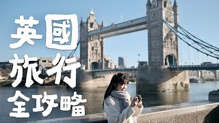 「🇬🇧」超完整攻略：英鎊、交通、住宿、文化、必帶物品... & 旅行計畫如何安排？！ & 🦌