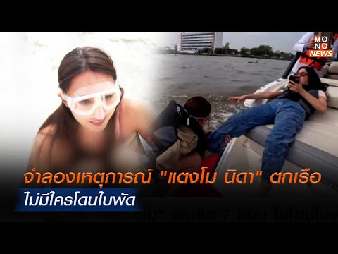 จำลองเหตุการณ์ "แตงโม นิดา" ตกเรือ  ไม่มีใครโดนใบพัด  | Monoข่าวเช้า | 17 ม.ค. 68