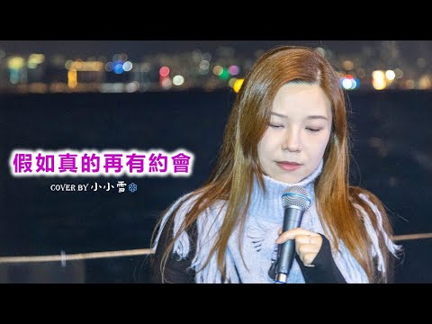 💜假如真的再有約會💜「人清醒 難感性 迷失方能找到期待愛情」蔣嘉瑩 cover by 小小雪❄️‪@live629 Busking @WanChai on 2024.11.23