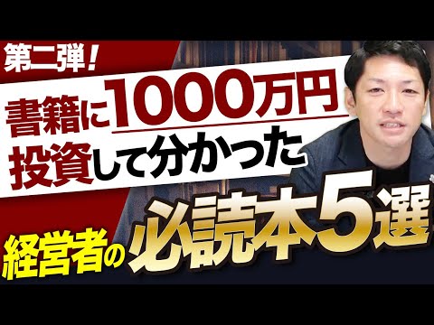 経営者が読むべきオススメ本5選 （PART2）【経営コンサルファーム代表が厳選】