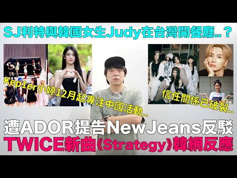 遭ADOR提告NewJeans強硬反擊/Kep1er小婷12月起專注中國活動/TWICE新曲韓網反應/SJ利特與名廚，韓國女生Judy在台灣開餐廳？｜DenQ