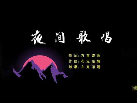 夜间歌唱 - 精选诗歌第2209首（词：万歌；曲+唱：布克丽娜）