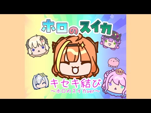 【ホロのスイカ】キセキ結び ホロのスイカver【ホロライブアレンジ】