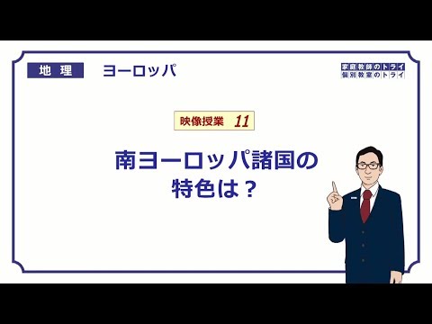 【高校地理】　ヨーロッパ１１　南ヨーロッパ諸国　（２３分）