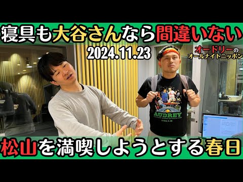 【オードリー・ラジオ】寝具も大谷さんなら間違いない・松山を満喫しようとする春日2024.11.23オードリーのオールナイトニッポン