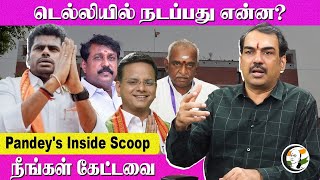 டெல்லியில் நடப்பது என்ன?.. Rangaraj Pandey's Inside Scoop | Neengal Kettavai | BJP | Annmalai | MODI