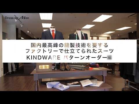 【How to】Dress up Men - KINDWARE - ～KINDWAREパターンオーダー編　オーダースーツ体験～