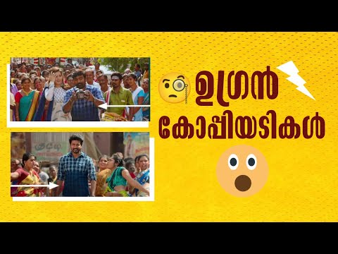 ഇവന്മാര് കൊള്ളാല്ലോ 😂😂😂 | Copied Frames, Costumes in Tamil Movies | Mirror Facts