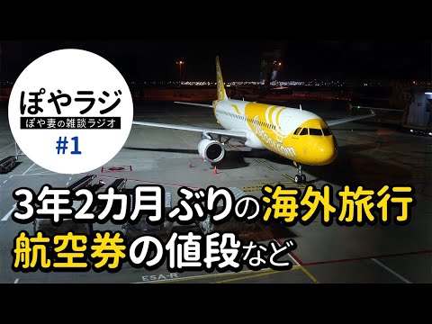 【ぽやラジ｜01】3年2カ月ぶりの海外旅行｜旅のルートや航空券の値段など【ぽや家｜poyake】#雑談 #旅行