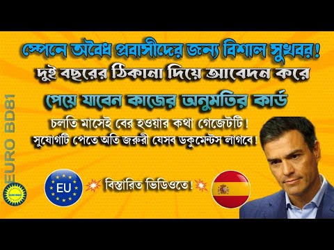 স্পেনে হতে যাচ্ছে নতুন আইন দুই বছরেই কাজের অনুমতি সহ রেসিডেন্স কার্ড  | Spain TRC New Policy Bangla