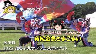 【ゆっくり観てね】「夜桜金魚とまこまい」2022年YOSAKOI(よさこい)ソーラン祭り北海道知事特別賞の受賞おめでとう。苫小牧市で開催された【たるまえサンフェスティバル】のステージより。