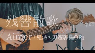 残響散歌 / Aimer Acoustic arrange ver「鬼滅の刃 遊郭編OP」