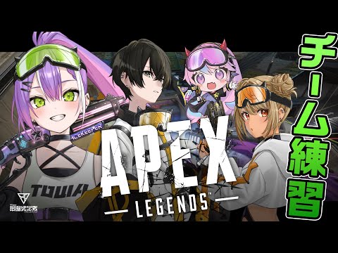 【Apex Legends】ちーむ練習！コーチもくるよ～～～！！参加型カスタムします！【常闇トワ/ホロライブ】