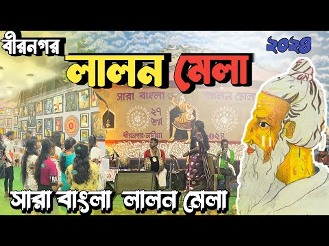 সারা বাংলা লালন মেলা ২০২৪ । বীরনগর  লালন মেলা ২০২৪ । Birnagar Lalon Mela 2024