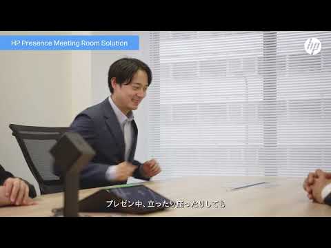 日本HP Web会議ソリューション「HP Presence Meeting Room Solution」-まるで専属カメラマンのように会議を映す4Kカメラ