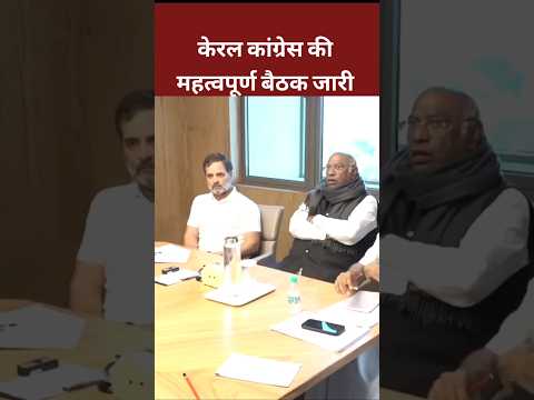 Rahul Gandhi संग केरल कांग्रेस की महत्वपूर्ण बैठक जारी।#viralshortvideo #rahulgandhi #shortvideo