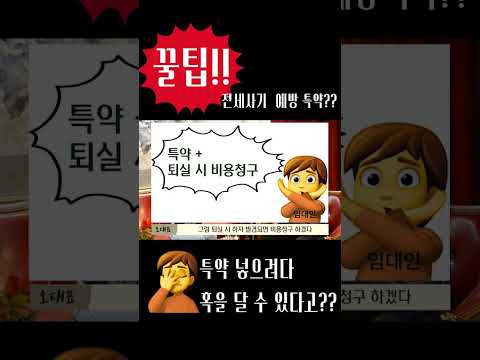 😃전세사기 막을 수 있는 특약??| 혹이 되는 특약??😱