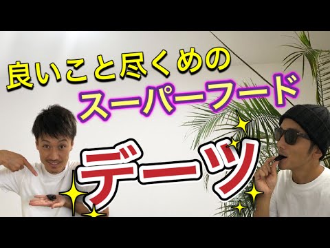 【奇跡の食べ物】デーツとは⁉️健康に、ダイエットにいいこと尽くめのスーパーフード‼️