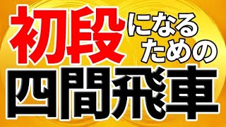 将棋で初段になるための四間飛車を解説します