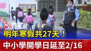 明年寒假共27天！中小學開學日延至2/16