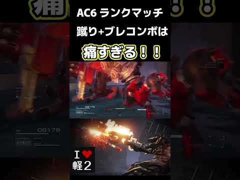 【AC6】　蹴りコンボは強烈すぎる