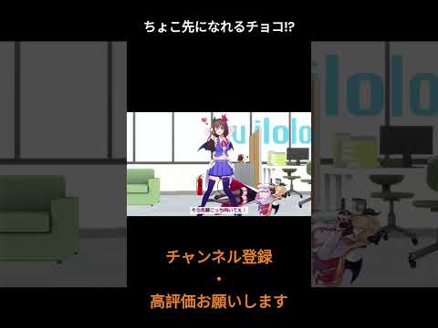 ちょこ先になれるチョコ!?【ホロライブ切り抜き/ホロライブ/ホロぐら/癒月ちょこ】