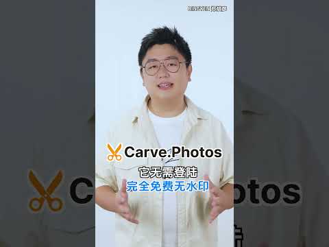 全球最好用的免费AI抠图工具 Carve.Photos【网红课堂】Bingyen郑斌彦