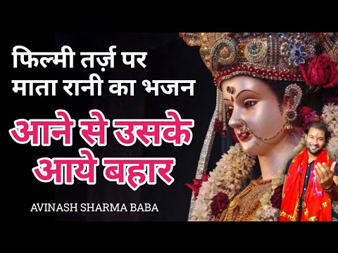 Maiya Bhawani | Aane Se Uske Aaye Bahar| Filmi Dhun Me Durga Maa Bhajan.Avinash Baba #durgamaa